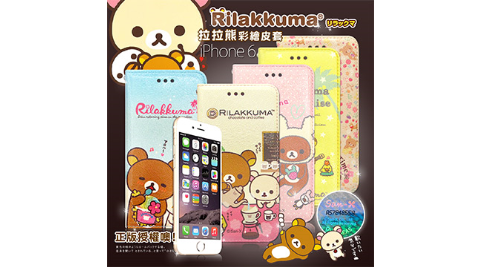 ★SAN-X官方授權正版★Rilakkuma/拉拉熊/懶懶熊 iPHONE 6 4.7吋 彩繪磁力皮套 保護套