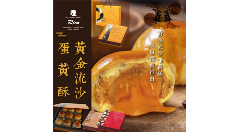 【Rico 瑞喀】黃金流沙蛋黃酥中秋禮盒9入/盒(2022年中秋/顆顆獨立包裝/瑞喀食品)