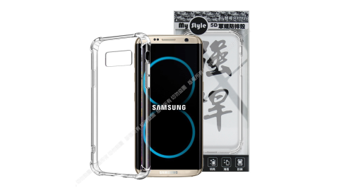 MyStyle for 三星 SAMSUNG Galaxy S8+ 強悍軍規5D清透防摔殼 