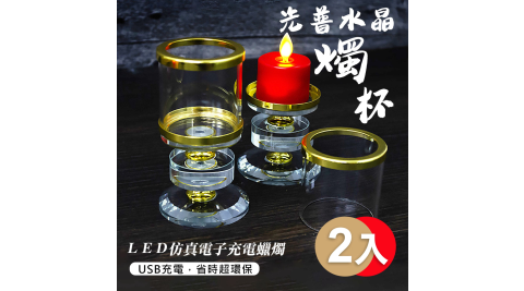 【UP101】光普水晶燭杯+LED仿真電子充電蠟燭2入組(Y107-2)