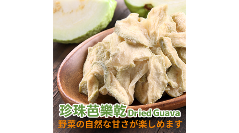 【愛上美味】高維他命C 無防腐劑 珍珠芭樂鮮果乾3入組