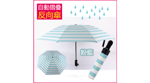 【生活良品】8骨自動摺疊反向晴雨傘(海軍紋條紋款)-粉藍色