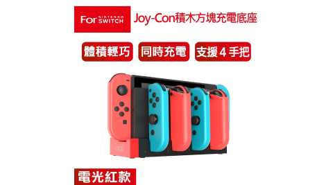 任天堂NS Switch 電力加強/OLED通用款 Joy-Con 四手把 積木造型充電底座-電光紅款(PG-9186)