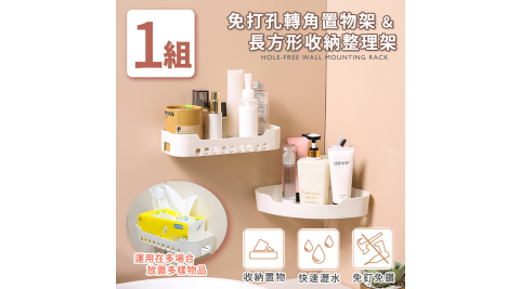 【家適帝】免打孔置物架超值組 1組(轉角架2+方形架1)