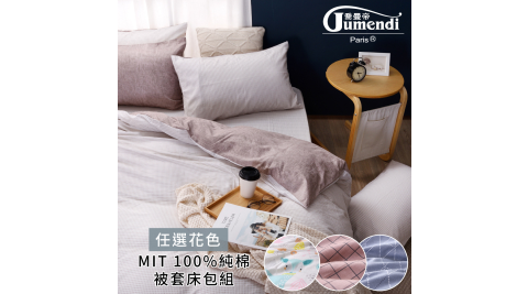 ★贈束口袋【喬曼帝Jumendi】台灣製純棉雙人床包被套組