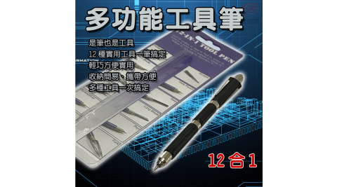 12用工具萬用筆十字頭/叉子/打孔頭/刮刀/長短刀片/剝線鉗/筆/銼刀/鋸刀/螺絲起子