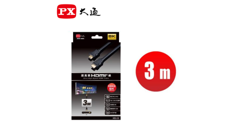 【PX大通】真8K HDMI 2.1超高速HDMI線(3米)
