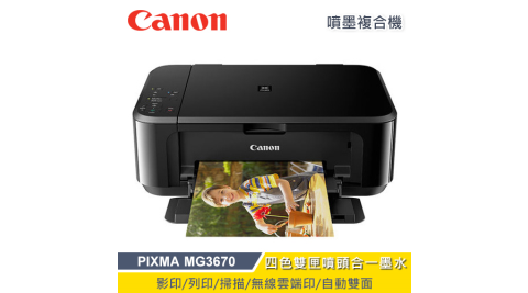 【Canon 佳能】PIXMA  MG3670 多功能複合機-黑