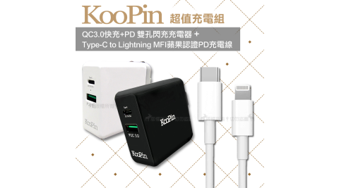 KooPin QC3.0快充+PD 雙孔閃充充電器+Type-C to Lightning MFI蘋果認證PD快充線(1.2M) 充電組
