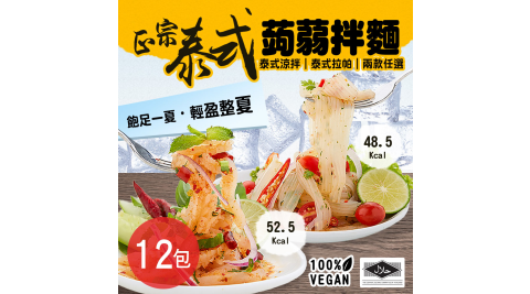 正宗泰式蒟蒻拌麵兩口味任選12包