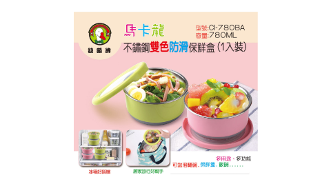 鵝頭牌 馬卡龍內膽304不鏽鋼防滑保鮮盒780ml CI-780BA