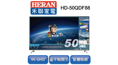 HERAN禾聯 4K量子點HERTV智慧聯網液晶+視訊盒 HD-50QDF88 送基本安裝