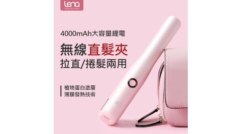 Lena無線充電直髮夾捲髮棒整髮器拉直捲髮兩用可調溫隨身迷你直髮器