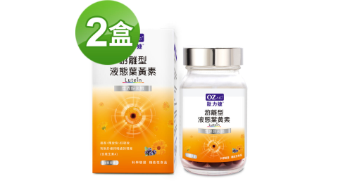 歐力婕 游離型液態 葉黃素(60顆瓶)2瓶組