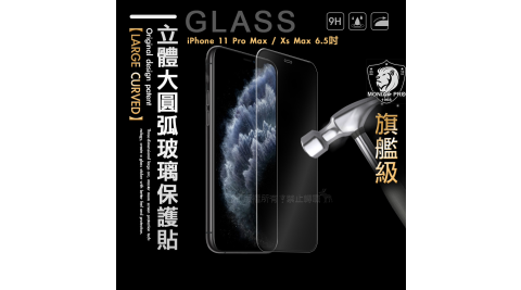 MONIA iPhone 11 Pro Max / Xs Max 6.5吋 共用款 旗艦立體大圓弧 鋼化玻璃保護貼