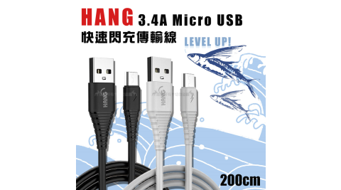 HANG Micro USB QC3.0 QC4.0 耐彎折 3.4A飛魚快速閃充傳輸充電線-200cm