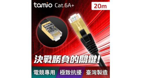 TAMIO Cat6A+ 短距離高速網路線-20M