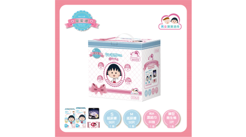 櫻桃小丸子 母嬰新生禮箱 寵愛禮(含嬰兒紙尿褲 S/M尺寸各一包+好眠褲及80抽濕巾各1包)