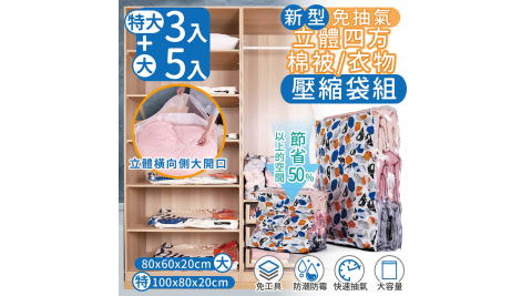 【家適帝】新型免抽氣立體四方棉被衣物壓縮袋 超值組-1組(特大3+大5)