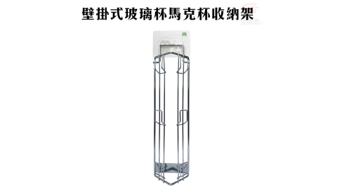 免施工壁掛式玻璃杯馬克杯收納架強力無痕膠/收納架/免釘牆/可重複水洗/SGS
