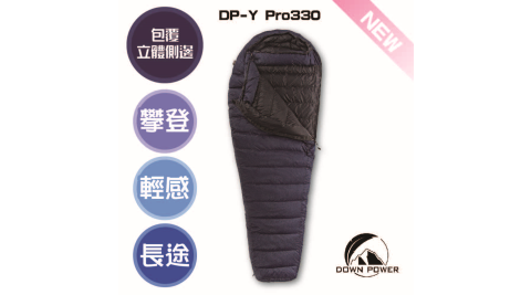 【Down power】NEW飄浮膠囊鵝絨睡袋DP-Y Pro330 台灣製-日本品級鵝絨-FP800+(立體側邊-三季睡袋-包覆感)