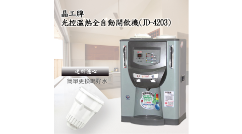 【晶工牌】10.2公升溫熱全自動開飲機JD-4203