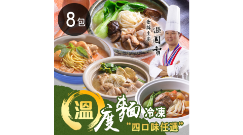 溫國智私房菜溫度麵四口味任選8包