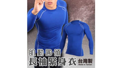 HODARLA 男肌動圓領長袖T緊身衣 -台灣製 T恤 籃球 慢跑 重訓健身 藍@3116803@