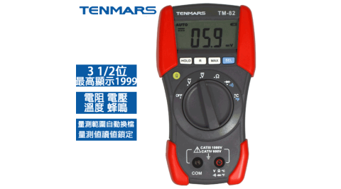 TENMARS泰瑪斯 經濟型3 1/2數位三用電錶 TM-82