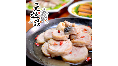 《元進莊》紹興雞肉捲 (375g/份，共兩份)