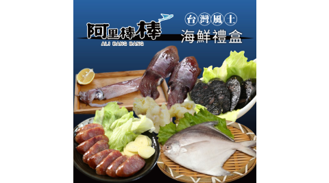 《阿里棒棒》台灣風土海鮮禮盒