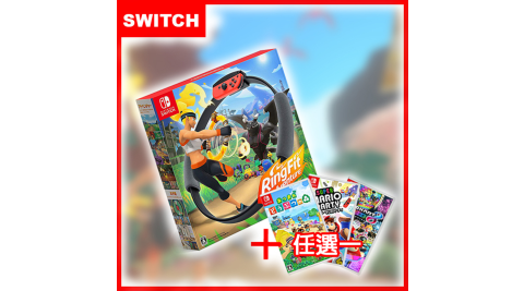 【現貨供應】Switch 健身環大冒險同捆組(中文版)+精選遊戲任選一《贈：保護貼+卡帶盒》
