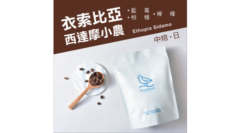 【江鳥咖啡 RiverBird】衣索比亞 西達摩小農 半磅