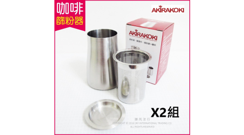 2件超值組【Akirakoki正晃行】咖啡細粉過濾器304不鏽鋼(篩粉器+聞香杯+接粉器一體杯)
