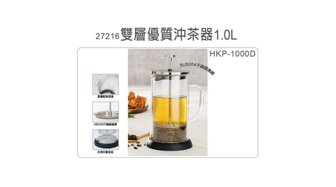 妙管家 1000ML雙層優質沖茶器 HKP-1000D