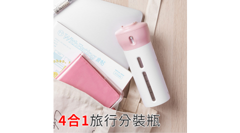 旅行四合一旋轉乳液分裝瓶/便攜分裝罐/擠壓瓶 化妝品 乳液 保養品 沐浴乳 洗髮精皆可