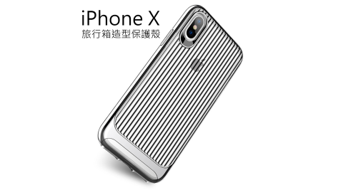 USAMS欣浪系列 iPhone X 行李箱造型手機殼 保護殼 背蓋 防摔 旅行箱