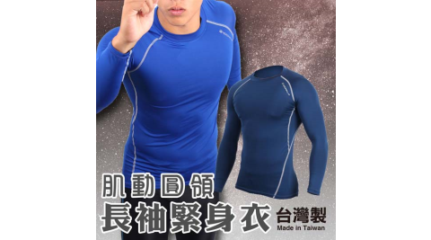 HODARLA 男肌動圓領長袖T緊身衣 -台灣製 T恤 慢跑 重訓健身 丈青@3116804@