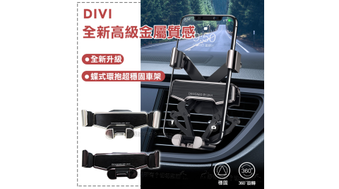 DIVI 全新升級金屬質感 超穩固車架 車用手機支架(冷氣口式)