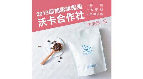 【江鳥咖啡 RiverBird】2019 耶加雪啡聯盟 沃卡合作社 半磅