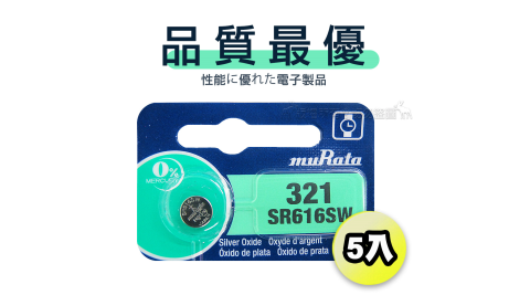 【品質最優】muRata村田(原SONY) 鈕扣型 氧化銀電池 SR616SW/321 (5顆入)1.55V 適用 SR616.V321.V540.9934...