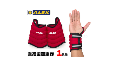 ALEX 連指型加重器1KG 任選賣場 紅@C-4601@