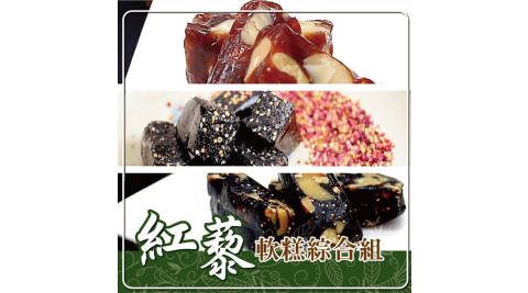 《車庫食品》紅藜軟糕綜合組(芝麻+夏威夷豆+黑棗)
