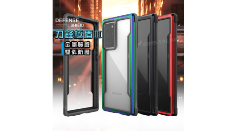 DEFENSE 刀鋒極盾Ⅲ 三星 Samsung Galaxy Note20 Ultra 5G 耐撞擊防摔手機殼