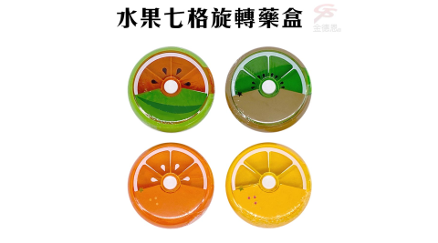 水果造型七格按鈕旋轉藥盒/多款可選 金德恩