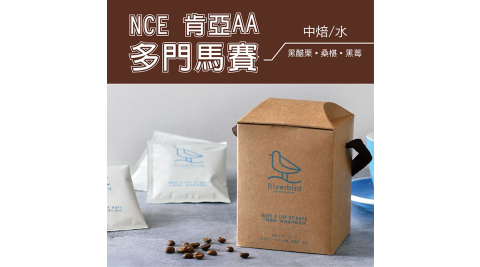 【江鳥咖啡 RiverBird】NCE 肯亞AA 多門馬賽 濾掛式咖啡 (10入*1盒)