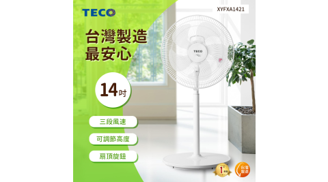 TECO東元 14吋機械式風扇 XYFXA1421