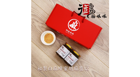 《御膳娘娘》御品納福禮盒(祕製白麻蜂蜜胡麻醬，180g/瓶，共2瓶)