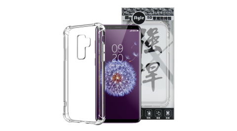 MyStyle for 三星 SAMSUNG Galaxy S9+ /S9 Plus 強悍軍規5D清透防摔殼