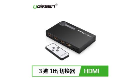 UGREEN 綠聯 三進一出 HDMI切換器